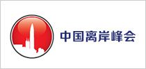 中國海岸峰會
