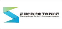 深圳市跨境電子商務(wù)府會