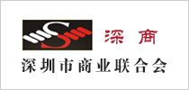 深圳市商業(yè)聯(lián)合會