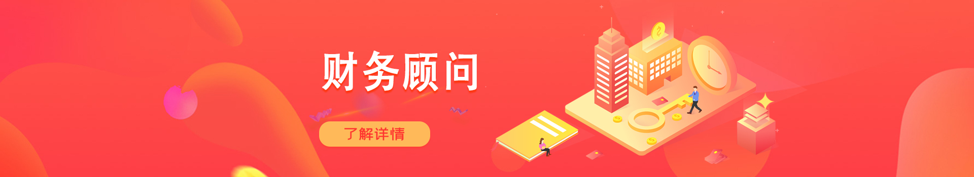 財務顧問
