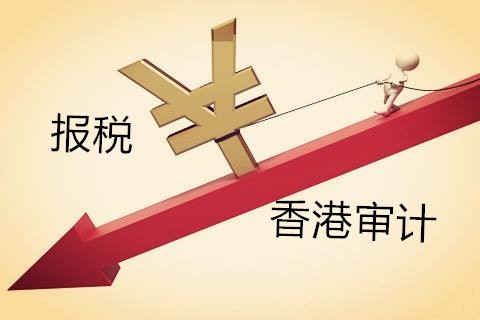 解析香港公司不做審計報稅有什么影響？