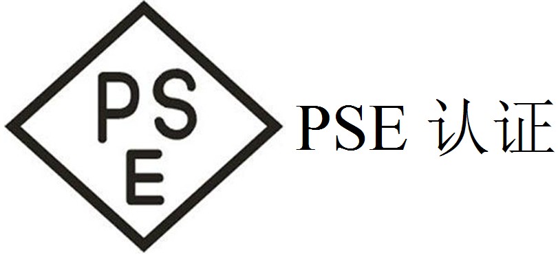 PSE認證是什么認證？辦理費用是多少？