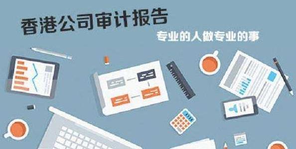 香港公司審計如若不做，有什么影響嗎？